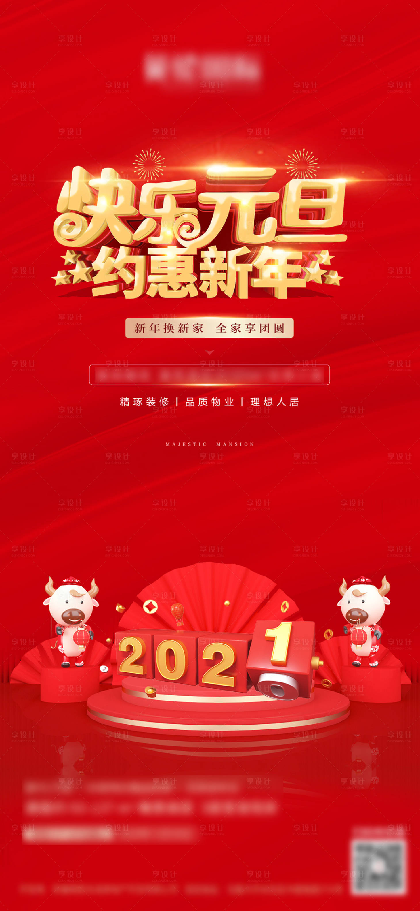 源文件下載【享設計】搜索編號：80410003106095032【快樂元旦約惠新年海報】