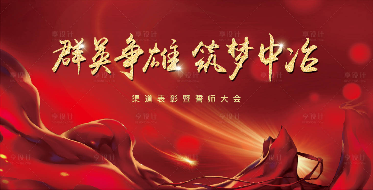 源文件下载【享设计】搜索编号：41440002740507879【誓师大会背板】