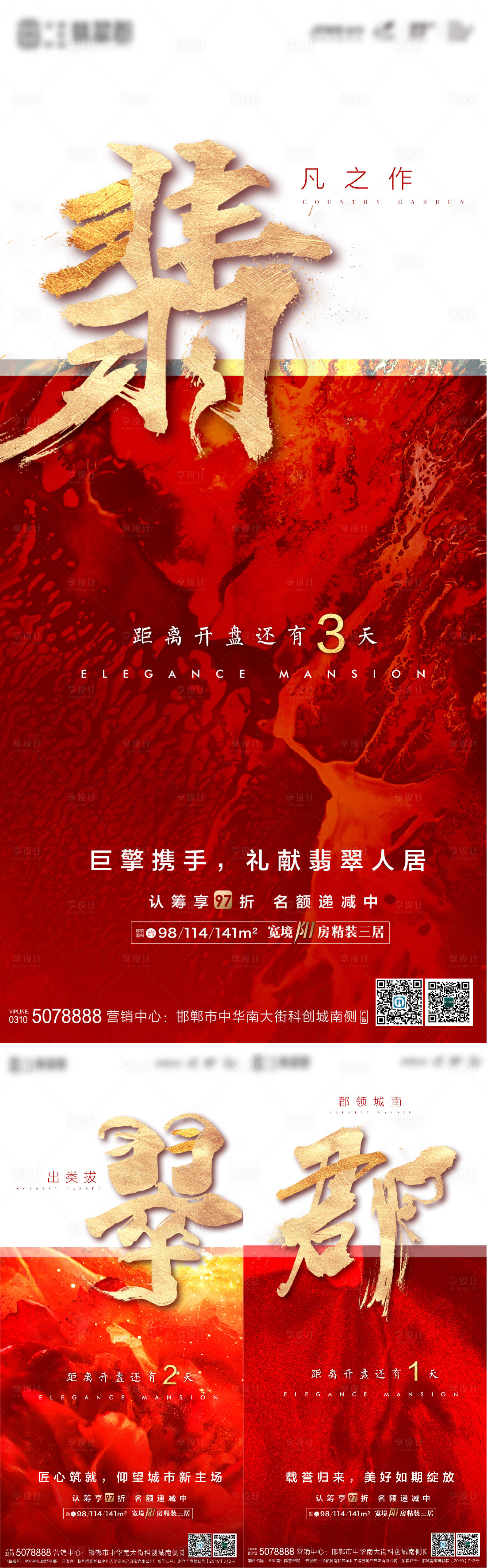 源文件下载【享设计】搜索编号：32220002839195905【地产红色开盘倒计时海报】