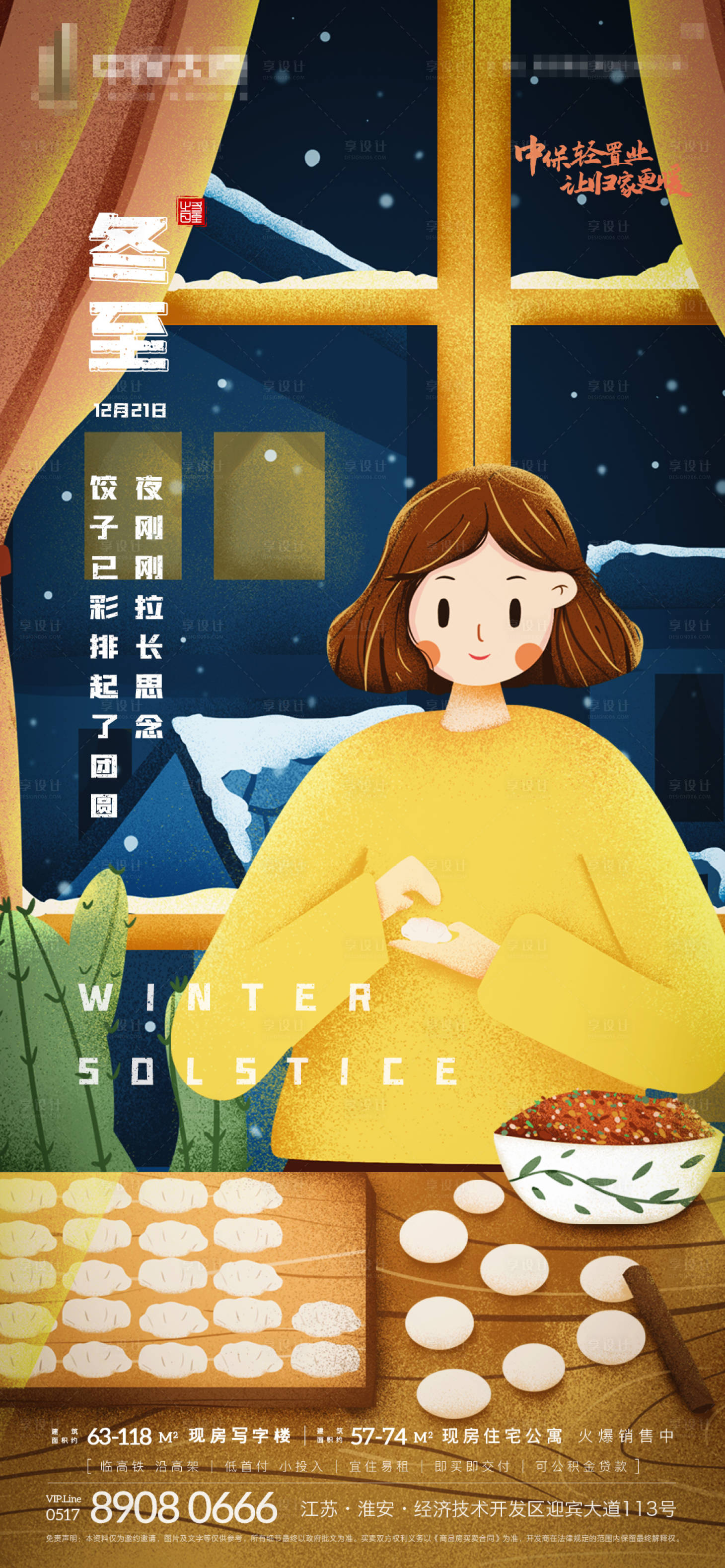 源文件下載【享設(shè)計(jì)】搜索編號(hào)：78510002893941633【冬至插畫(huà)節(jié)氣海報(bào)】