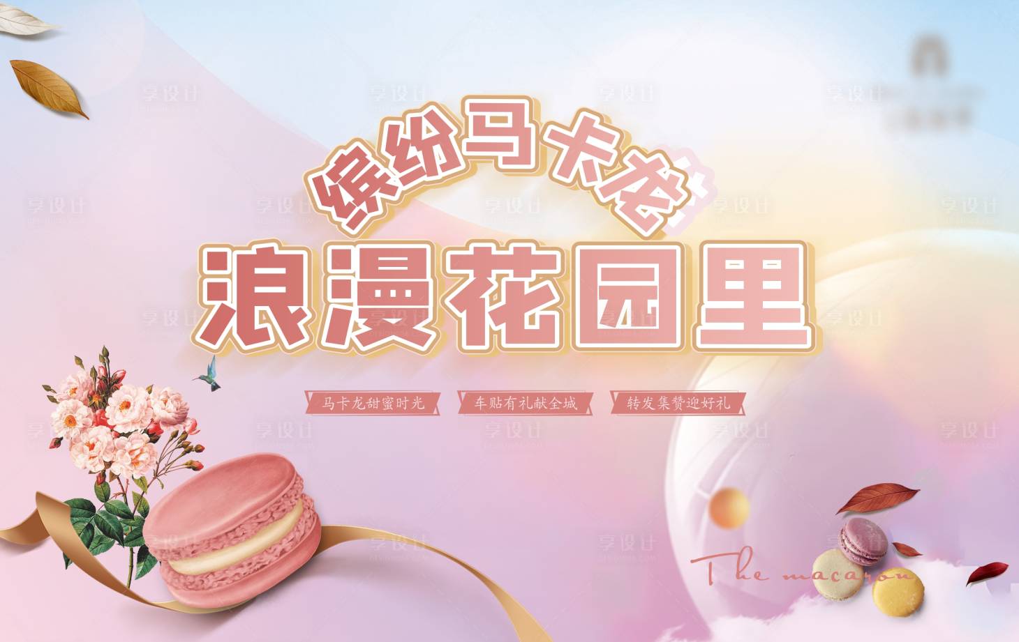 源文件下载【享设计】搜索编号：67820002870686220【马卡龙活动背景板】