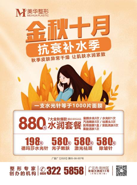 源文件下载【医美整形金秋十月户水光补水广告】编号：20201228101234482