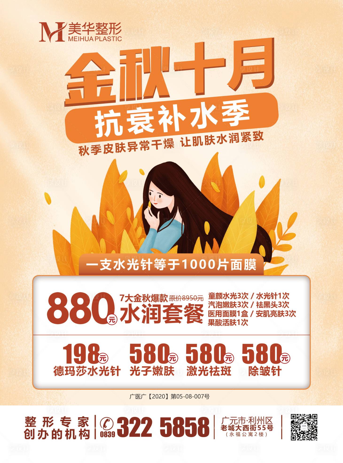 源文件下载【享设计】搜索编号：77430003061658699【医美整形金秋十月户水光补水广告】