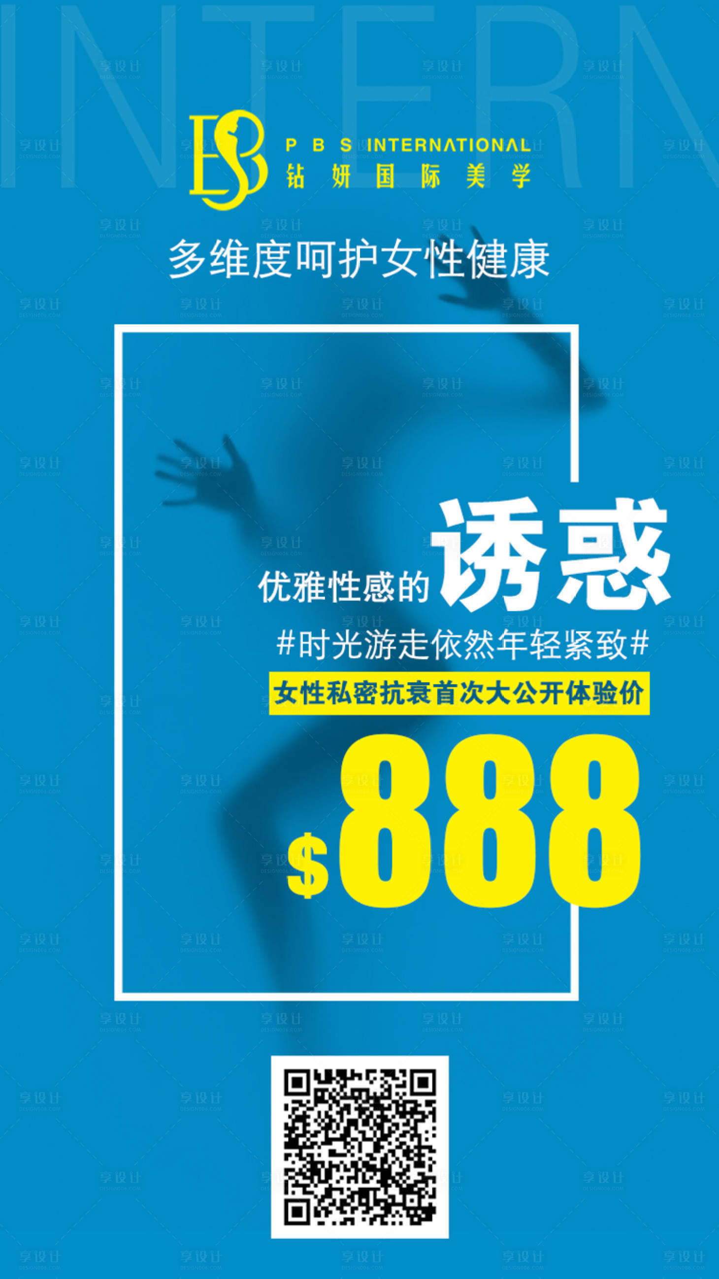 源文件下載【享設計】搜索編號：20700002852926098【醫美私密抗衰保養海報】