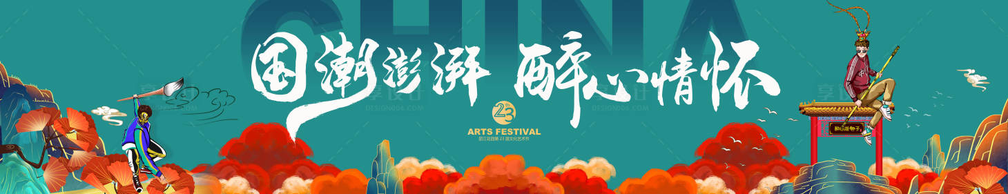 源文件下載【享設計】搜索編號：97100002959731404【國潮風藝術節活動背景板】