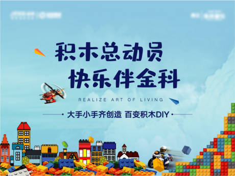 源文件下载【享设计】搜索编号：89150003003583778【地产积木活动展板】