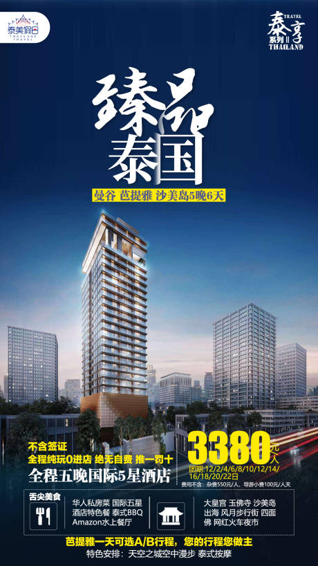源文件下载【享设计】搜索编号：77210003111668376【臻品泰国旅游海波】