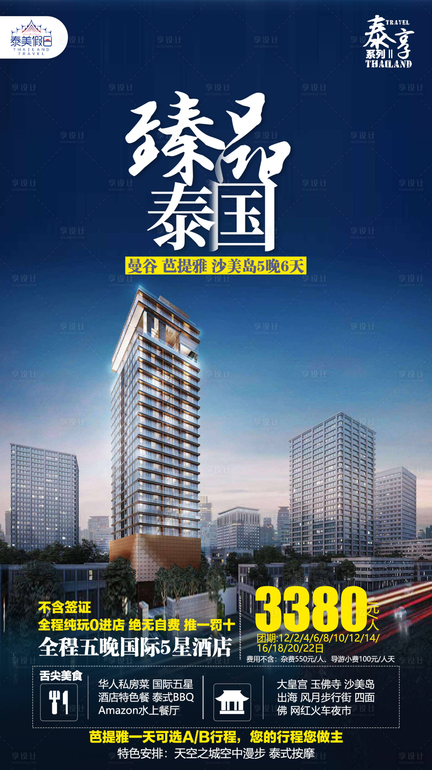 源文件下载【享设计】搜索编号：77210003111668376【臻品泰国旅游海波】