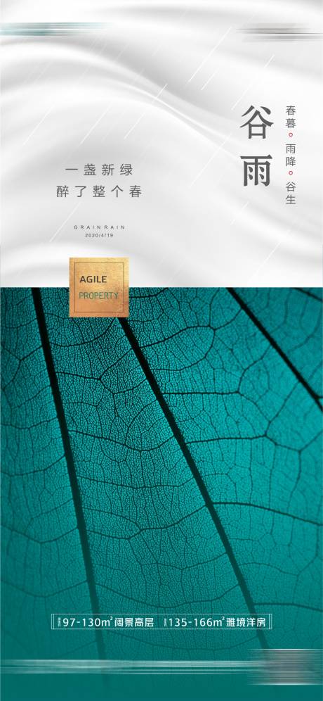 源文件下载【地产谷雨节气海报】编号：20320002961439278