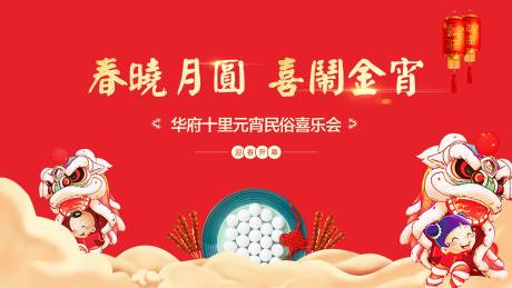 源文件下载【享设计】搜索编号：94700002906558294【地产元宵节暖场活动背景板 】