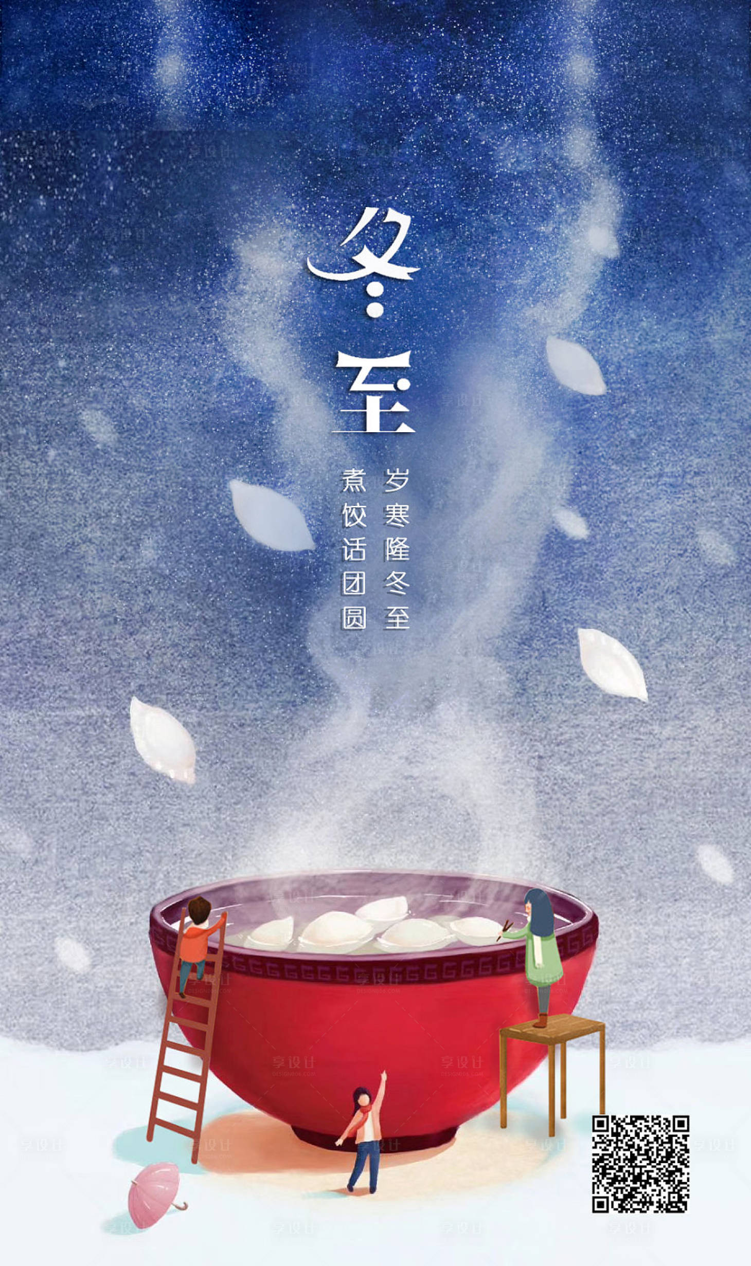 源文件下載【冬至刷屏海報】編號：79760002982462241