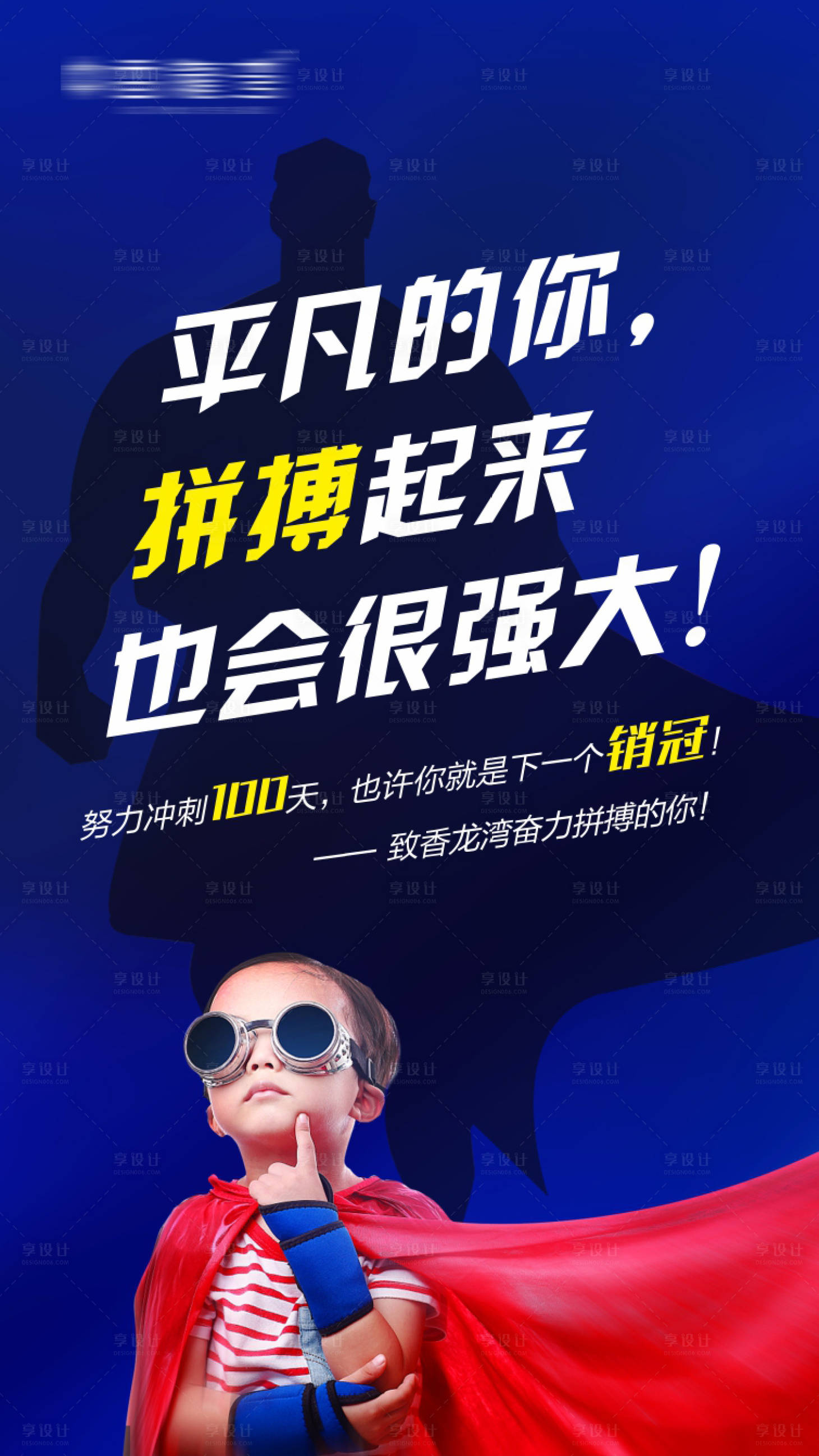 源文件下载【超人激励海报】编号：96830002836162627