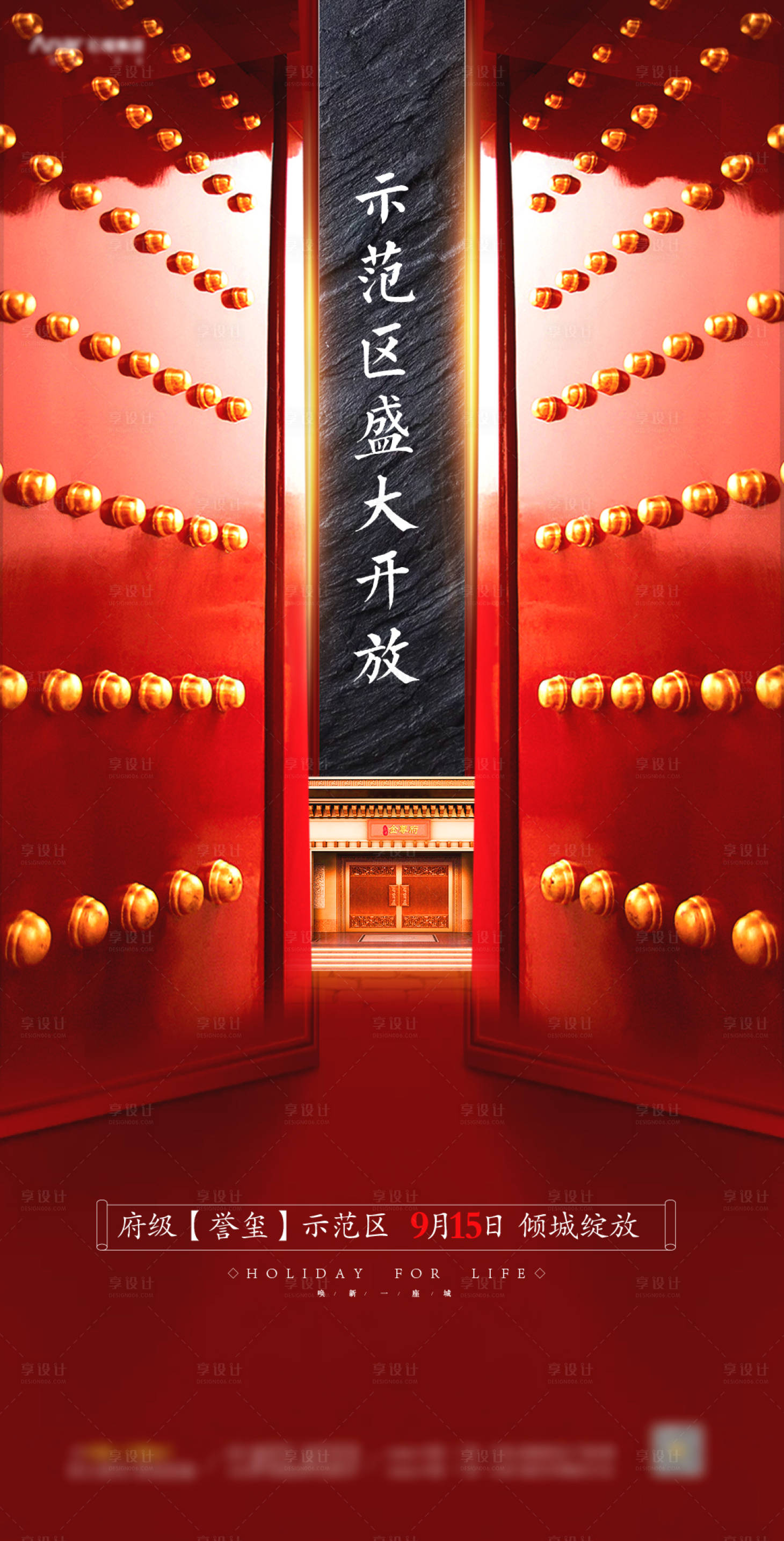 源文件下載【享設計】搜索編號：28310002751886021【地產中式示范區開放海報】