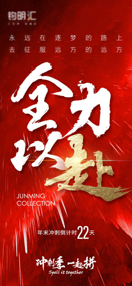 源文件下載【享設計】搜索編號：43120002896368255【地產沖刺倒計時海報】