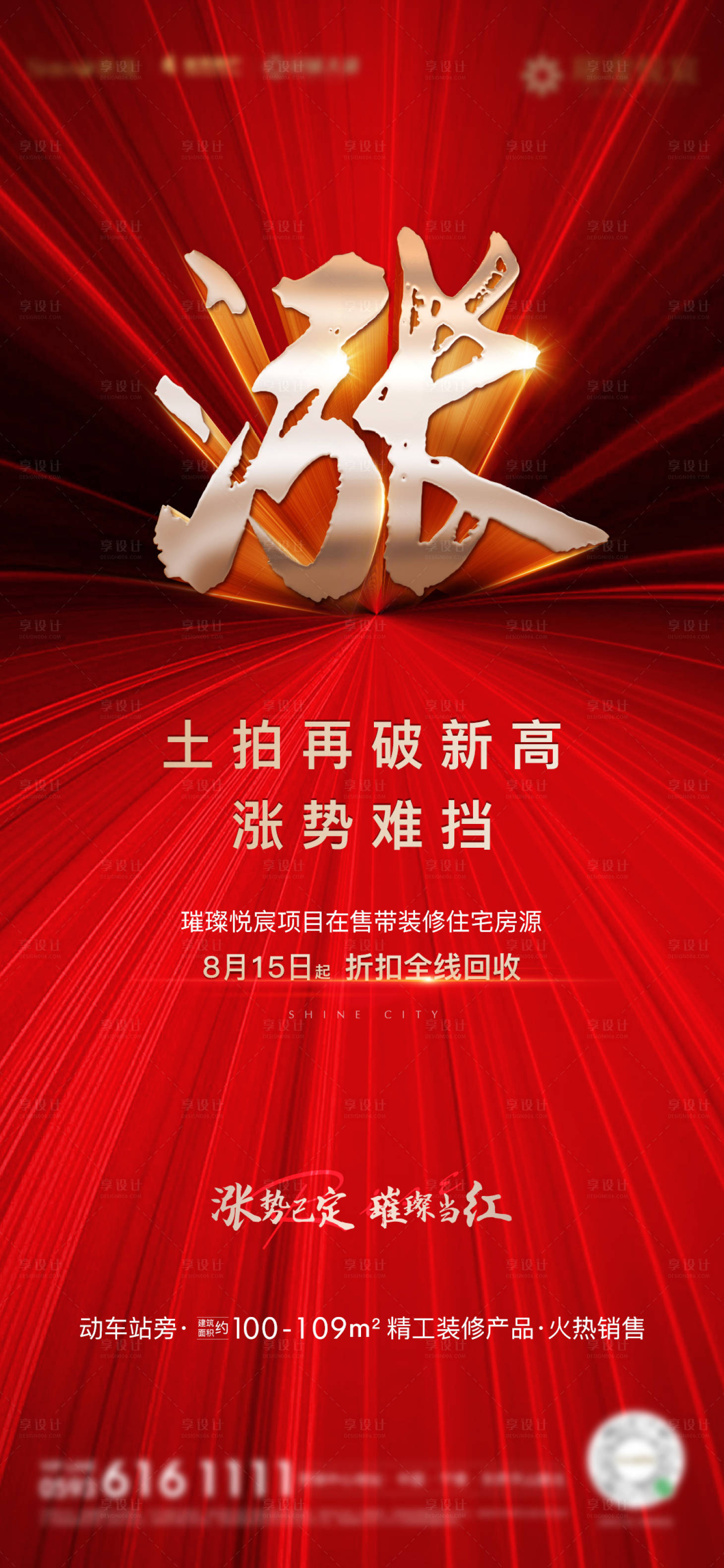 源文件下载【享设计】搜索编号：67340002874713961【房地产红金涨价热销海报】