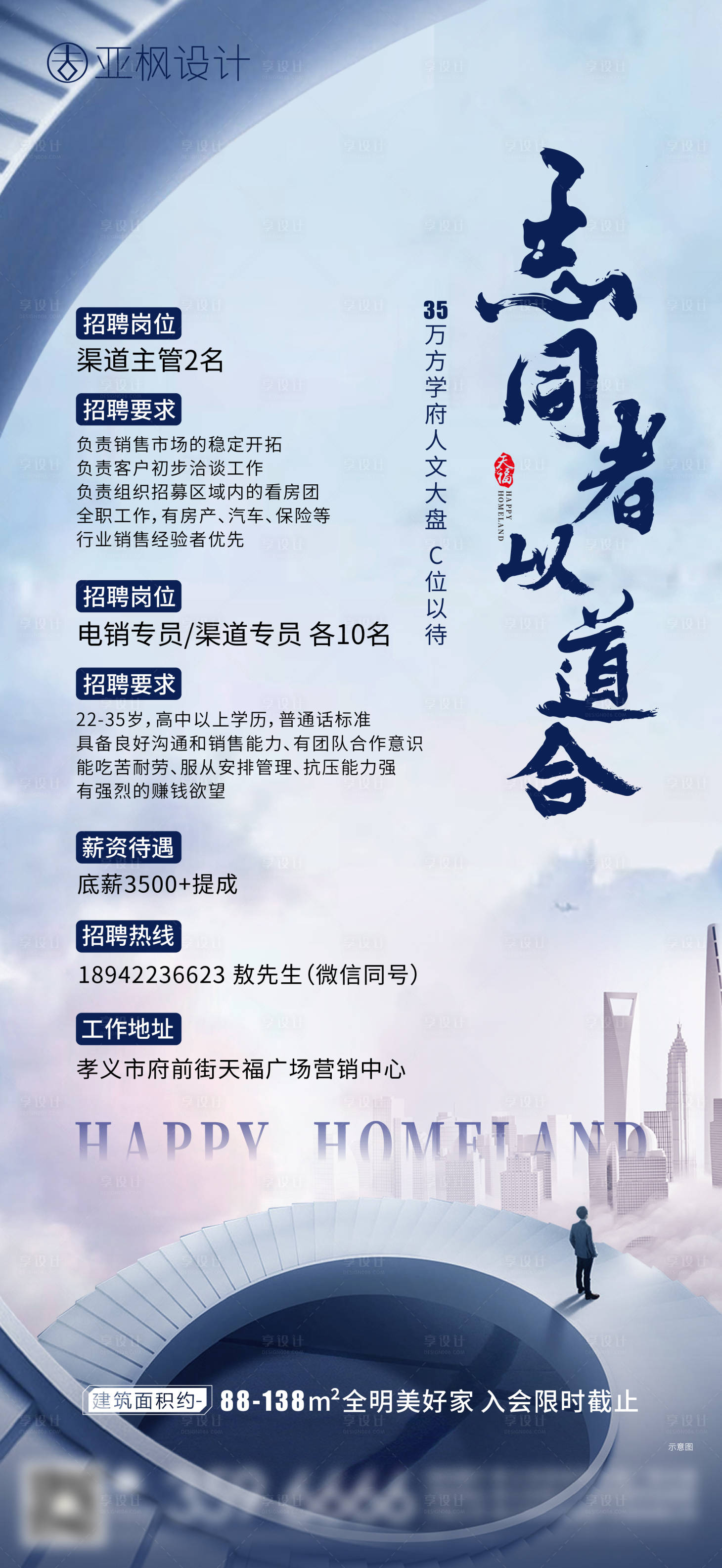 源文件下载【享设计】搜索编号：78410003103398020【地产招聘大气海报】