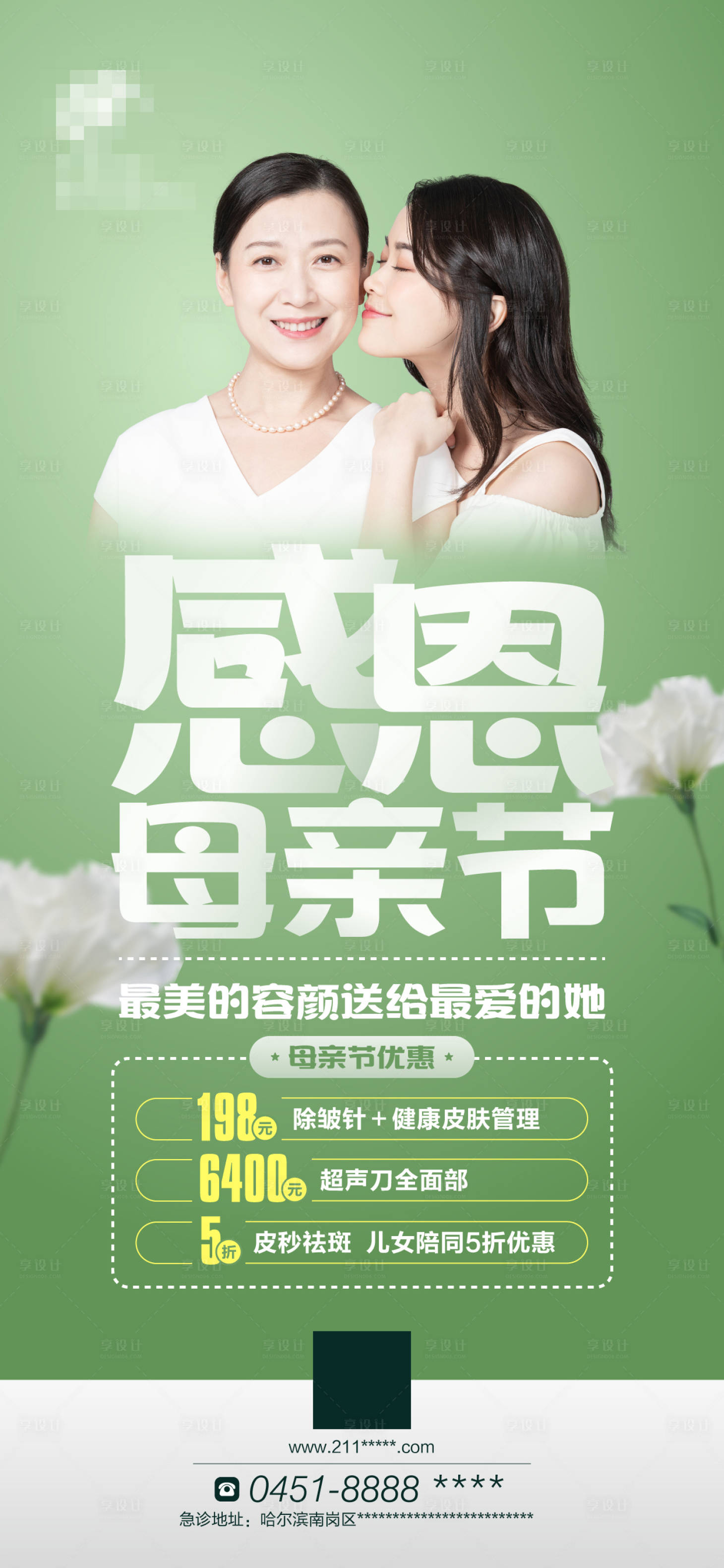 源文件下載【醫美母親節優惠海報】編號：20740002956842260