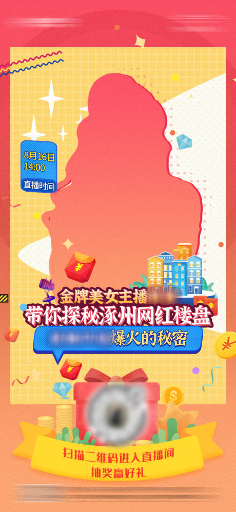源文件下载【地产网红直播卖方海报】编号：63000002884895598