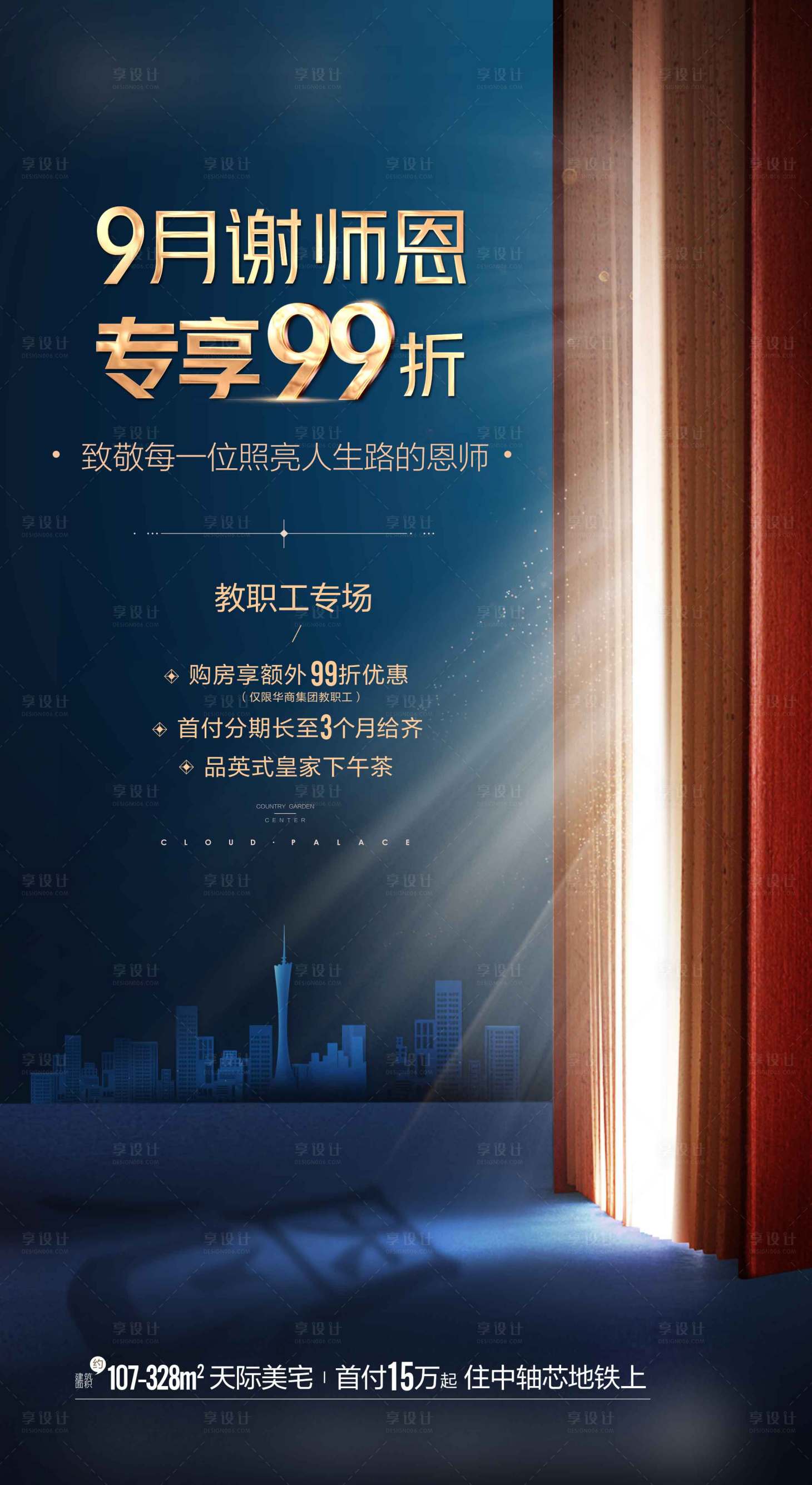 源文件下载【地产教师节海报】编号：70560002942449032