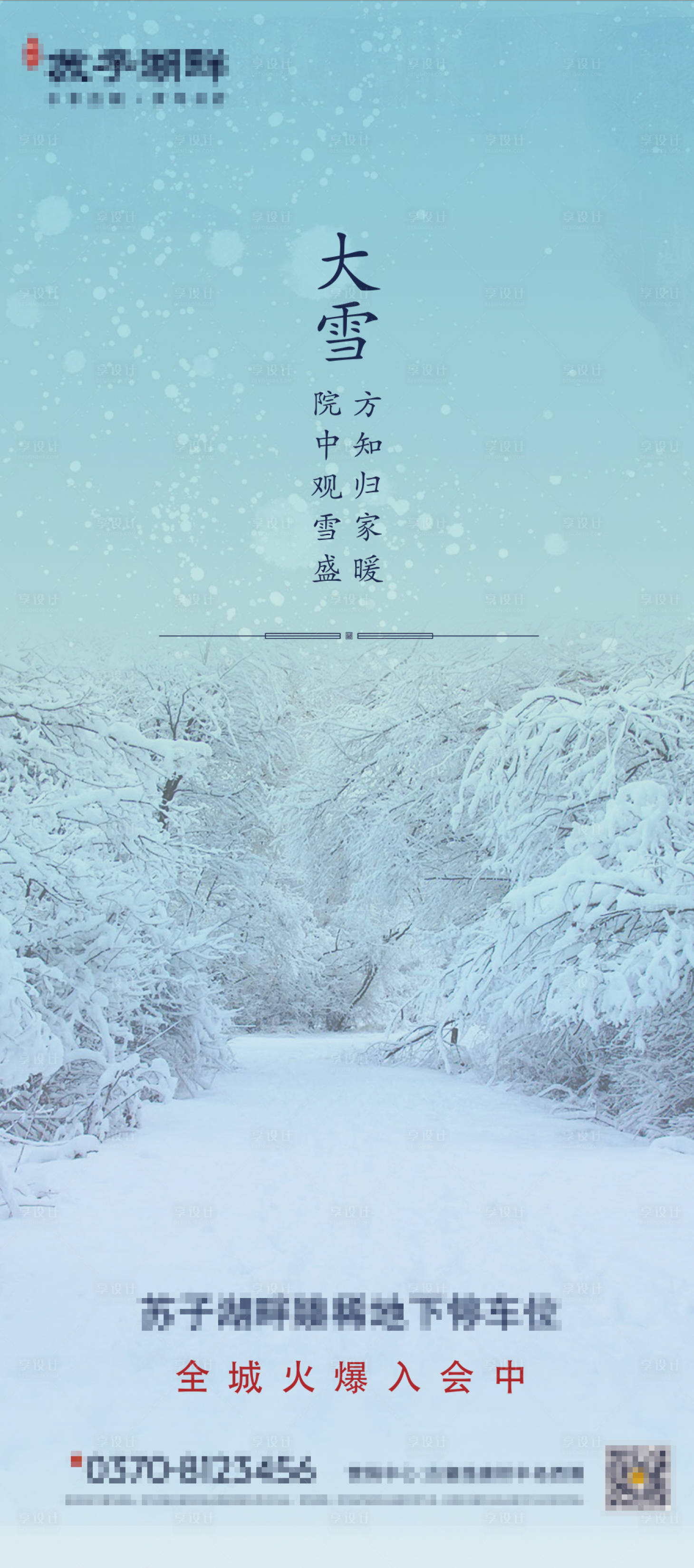 源文件下載【享設計】搜索編號：20980002849408688【大雪】