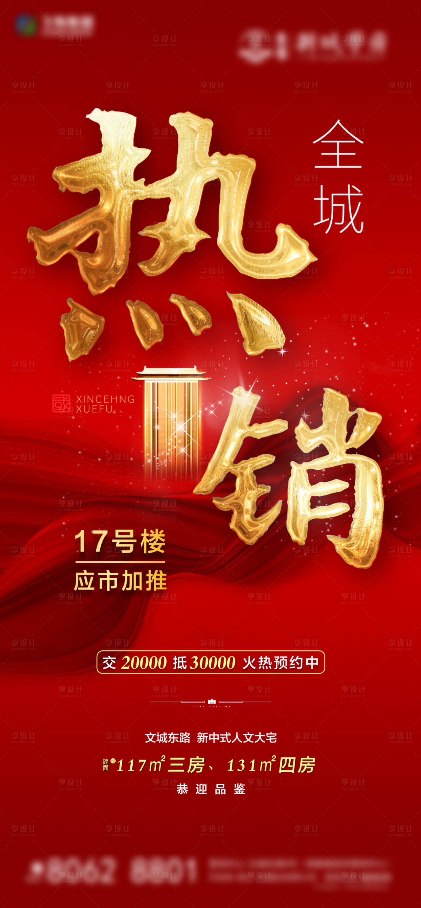 源文件下载【享设计】搜索编号：31490002868389683【地产热销海报】