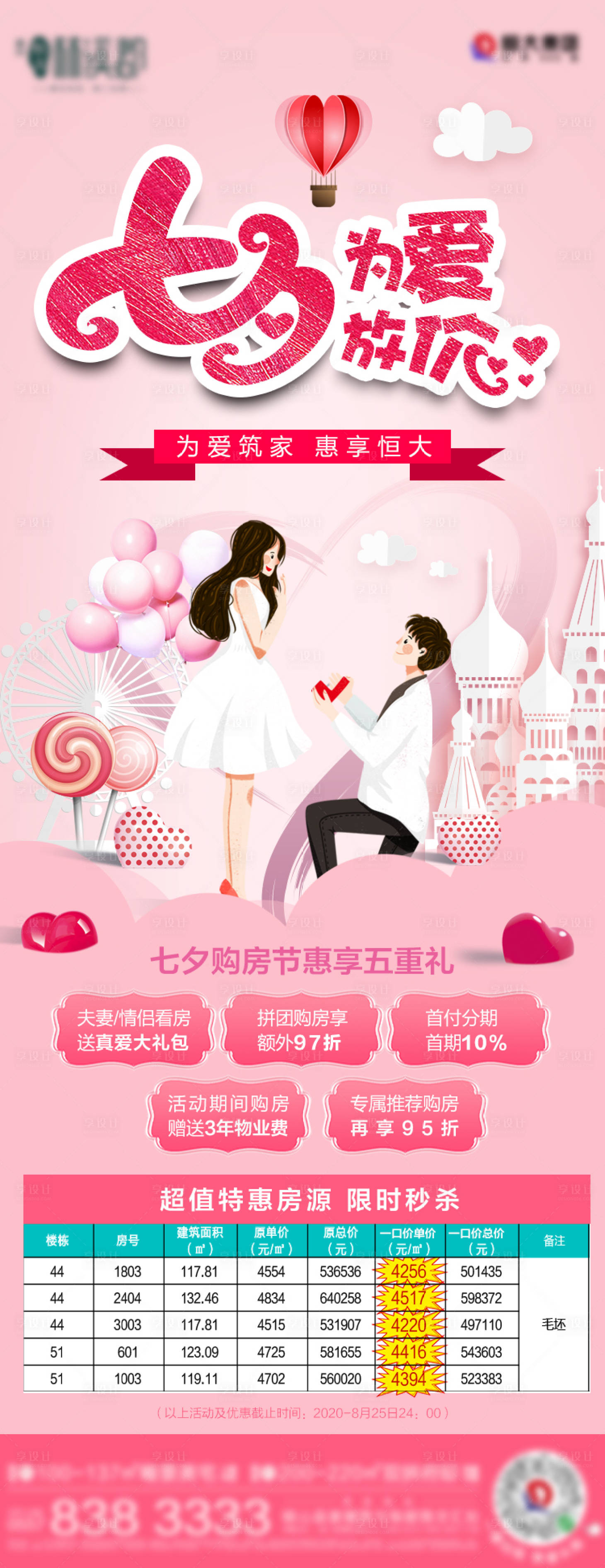 源文件下載【享設計】搜索編號：84400003105158158【七夕特價房海報】