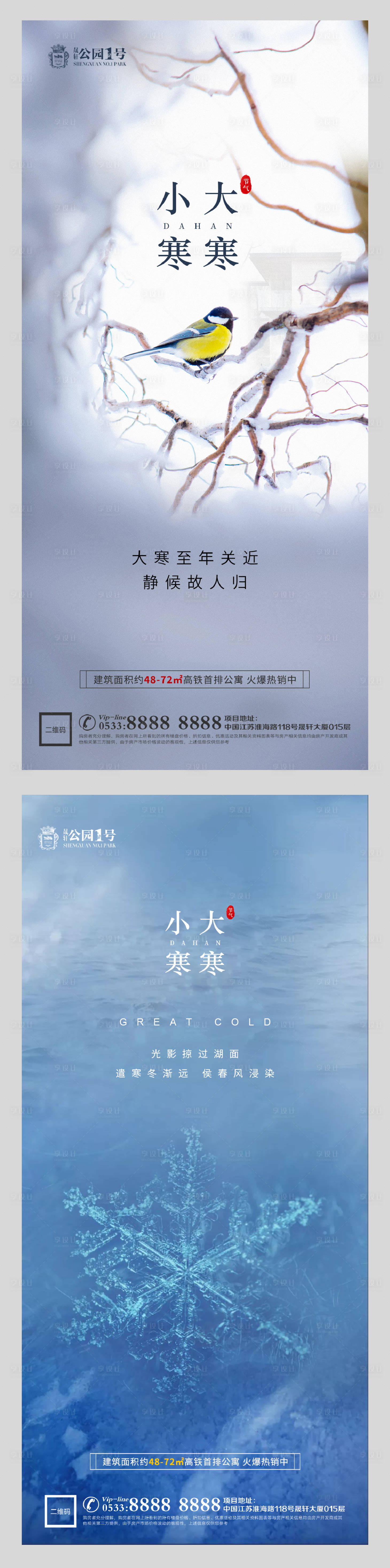 源文件下载【大寒小寒节气系列海报】编号：38260003105684288