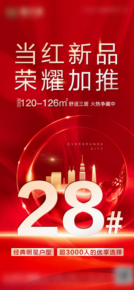 源文件下载【房地产新品荣耀加推海报】编号：33950002956403574
