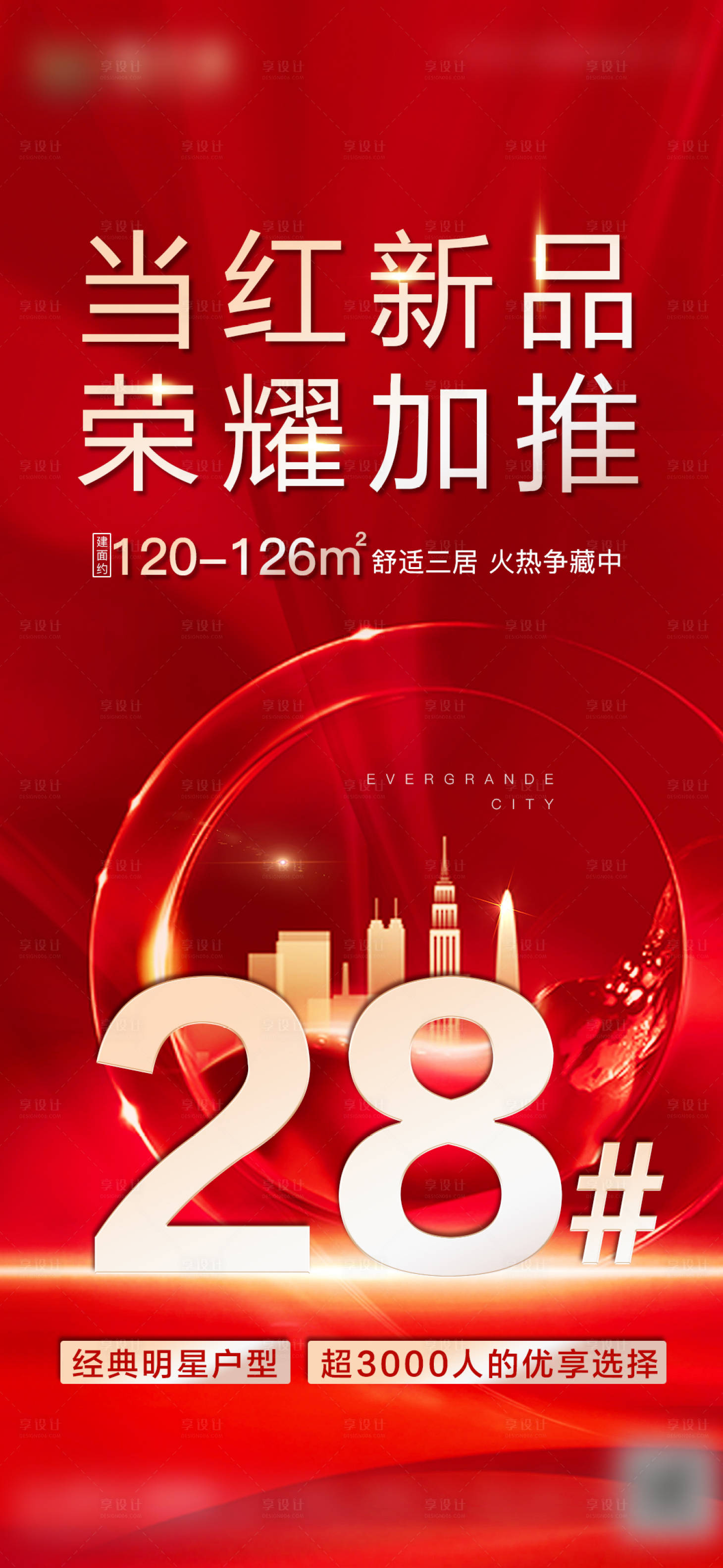 源文件下载【房地产新品荣耀加推海报】编号：33950002956403574
