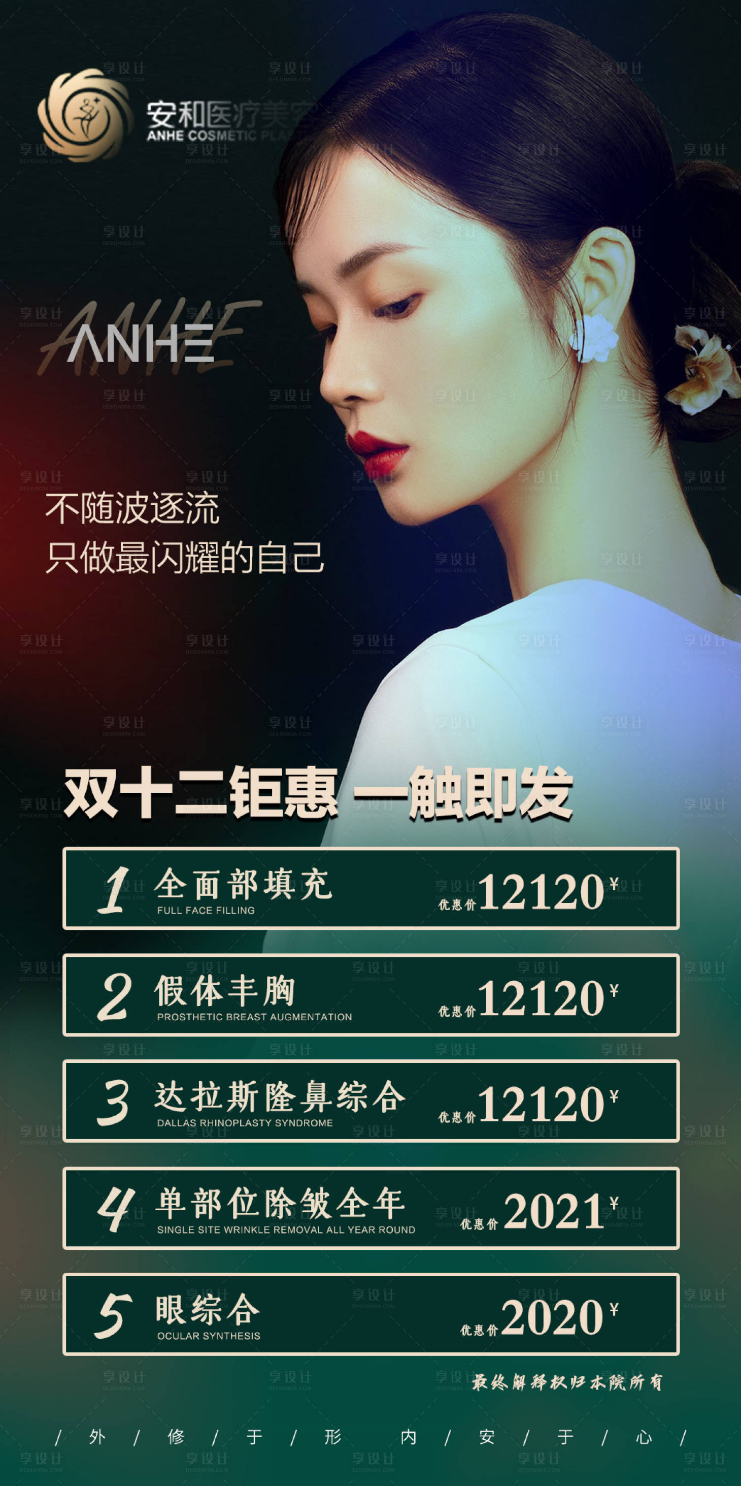 源文件下載【享設(shè)計(jì)】搜索編號(hào)：81140002802376493【醫(yī)美整形美容雙十二優(yōu)惠海報(bào)】
