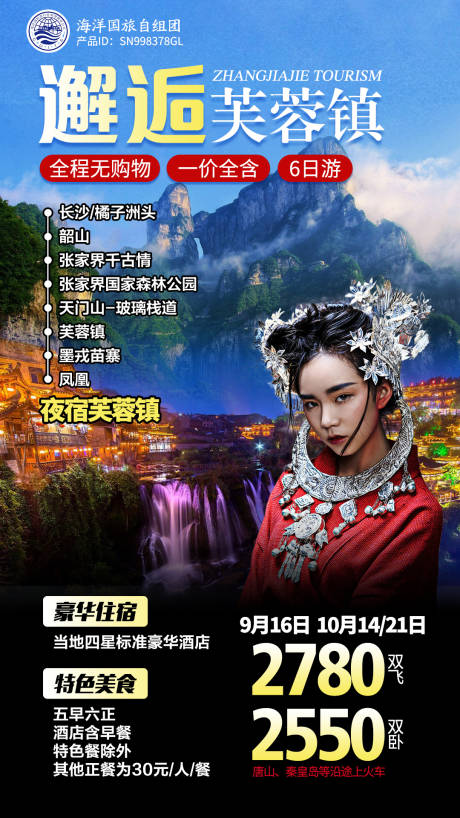 源文件下載【張家界旅游海報(bào)】編號(hào)：40460002847974290