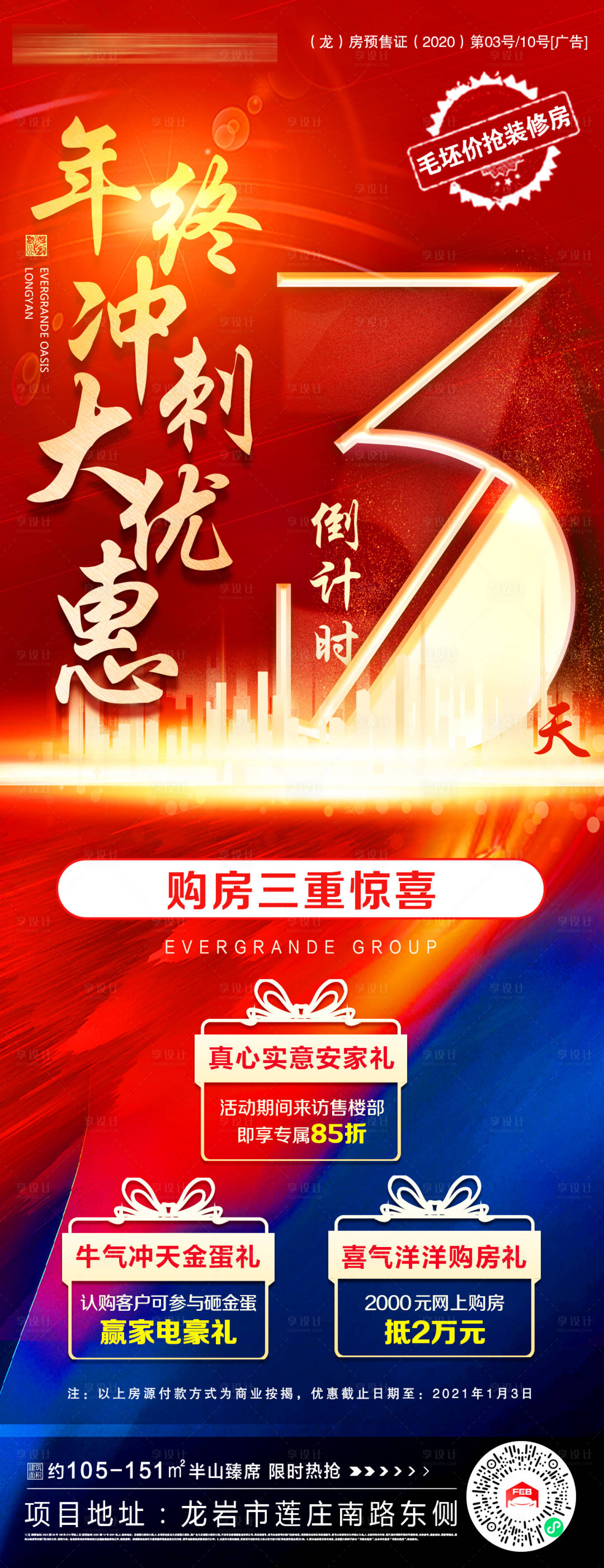 源文件下載【享設計】搜索編號：30140003103113282【地產年終沖刺倒計時海報】