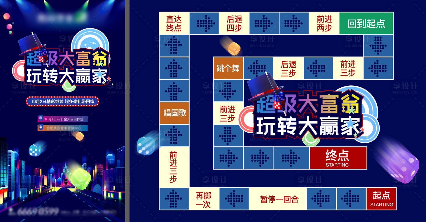 源文件下載【享設計】搜索編號：29660002773605814【地產活動超級大富翁展板】
