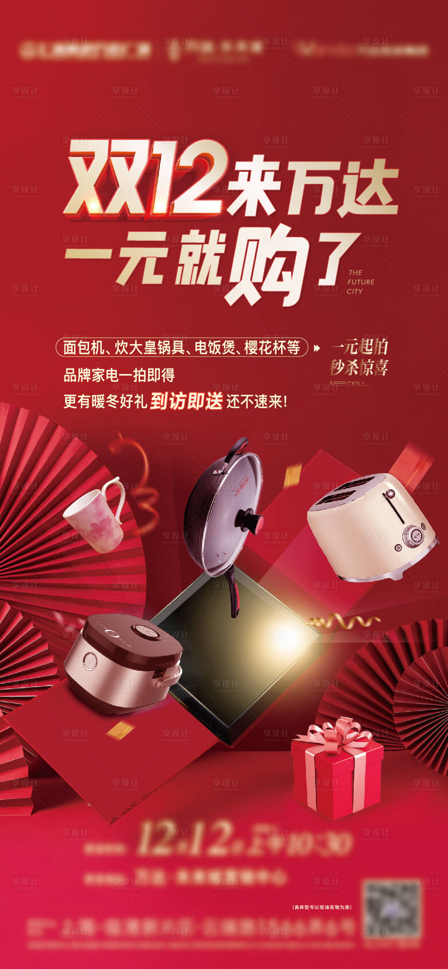 源文件下載【享設計】搜索編號：22200002955079622【地產雙十二鉅惠海報】