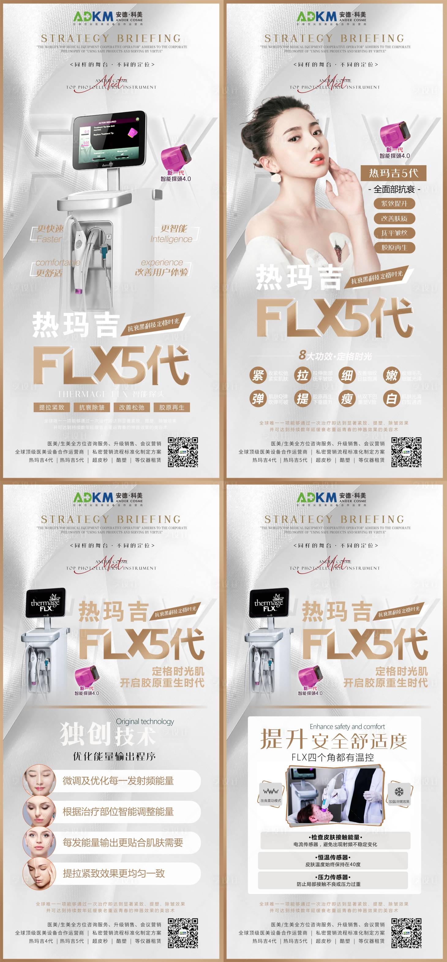 源文件下载【医美机构热玛吉五代海报系列】编号：81780003081919622
