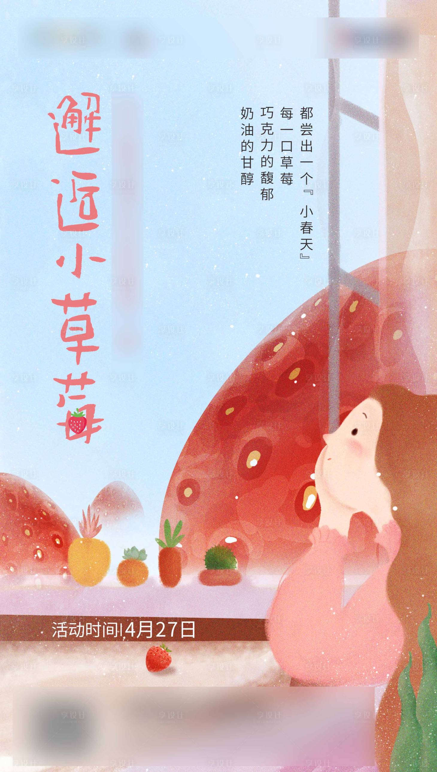 源文件下载【草莓 活动海报】编号：20240003062641639