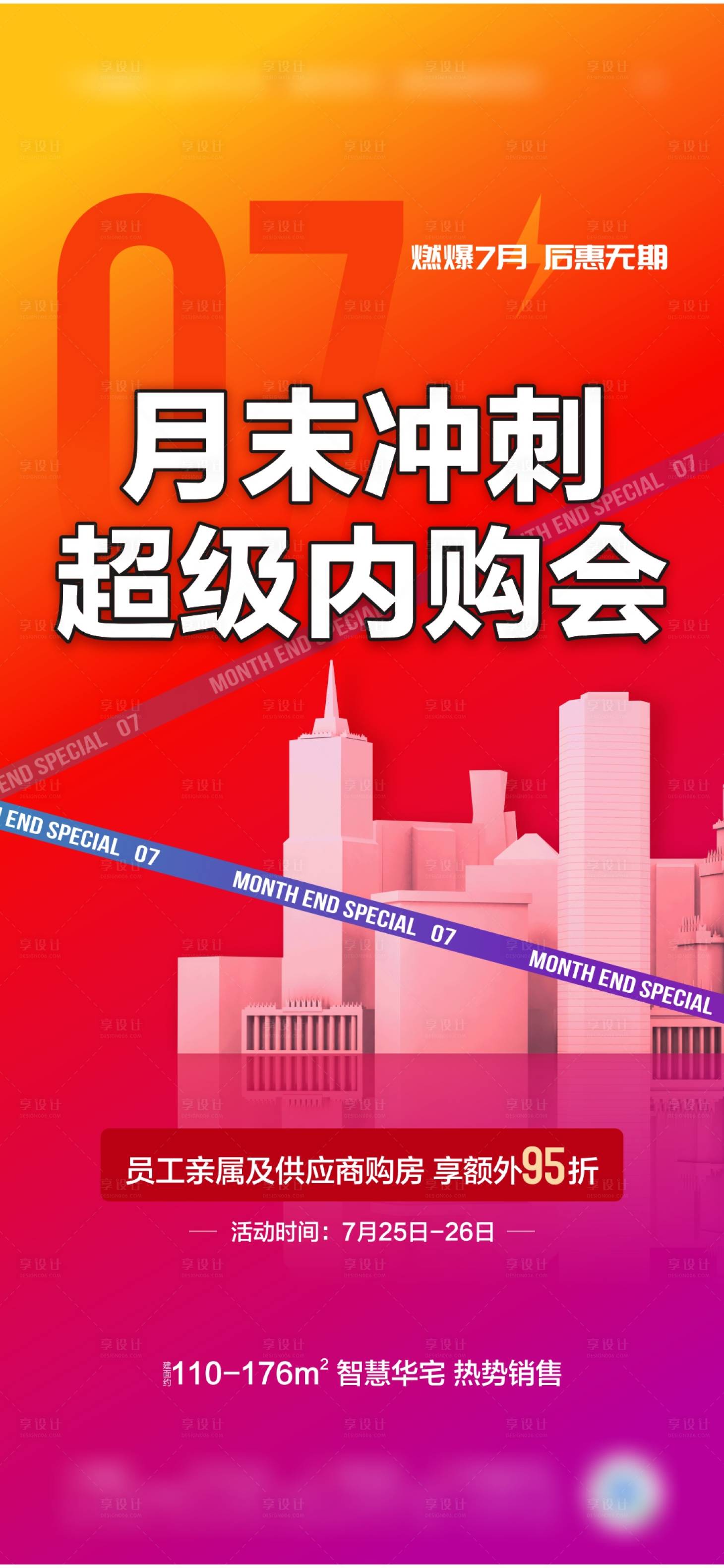 源文件下载【享设计】搜索编号：65470002889854530【房地产活动冲刺海报】