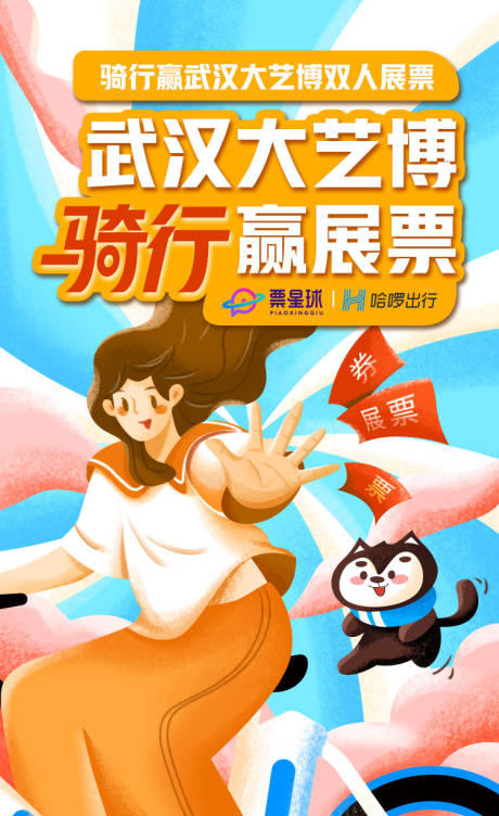 源文件下载【骑行赢展票插画海报】编号：13130002767745239