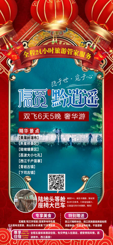 源文件下载【黔逍遥贵州旅游海报】编号：11030003043531922