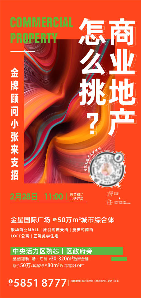 源文件下载【房地产抖音直播刷屏海报】编号：68430002929155666