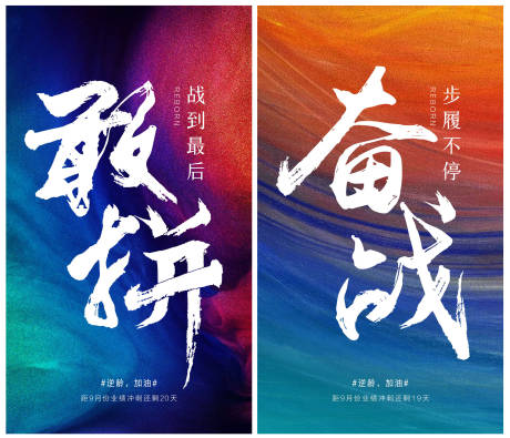 源文件下载【励志敢拼奋战系列海报】编号：97140002837595626