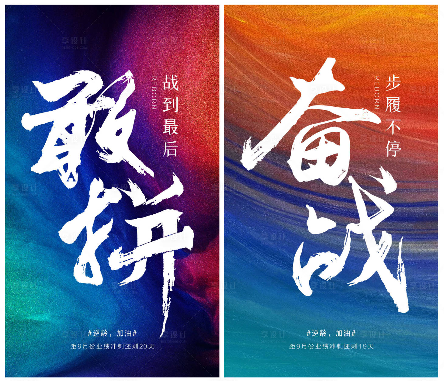 源文件下載【享設(shè)計(jì)】搜索編號(hào)：97140002837595626【勵(lì)志敢拼奮戰(zhàn)系列海報(bào)】
