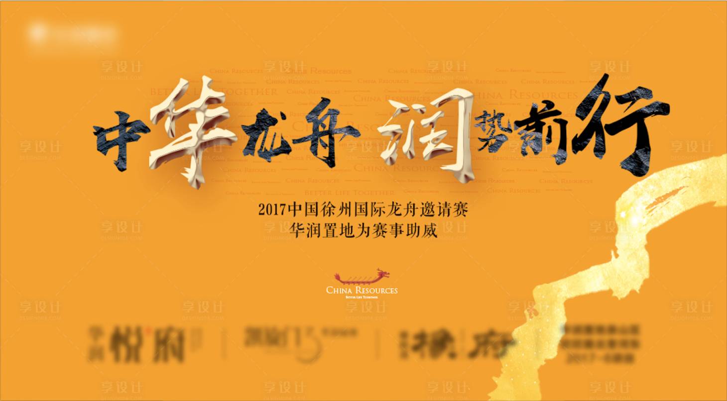 源文件下载【享设计】搜索编号：46210002821862142【地产赛龙舟背景板】