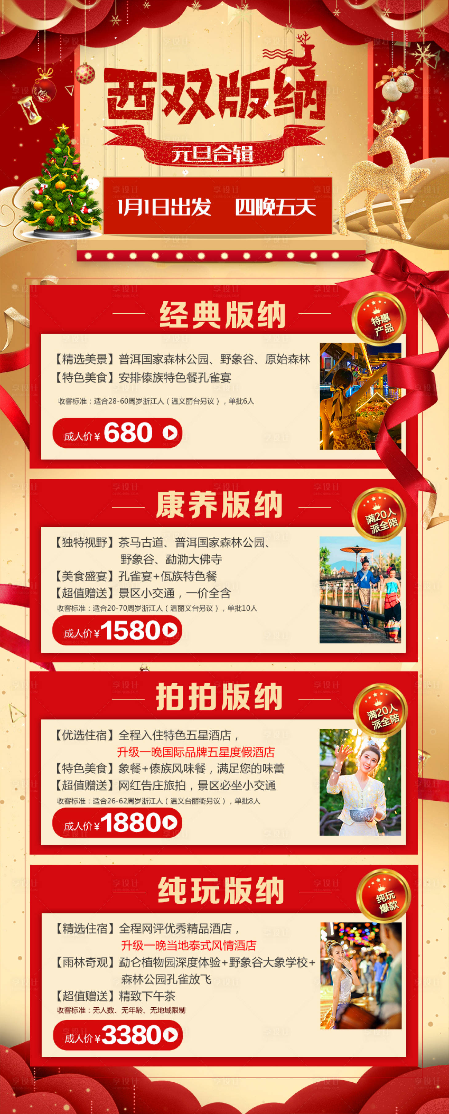 源文件下載【享設計】搜索編號：68370003007926060【西雙版納雙旦合輯】