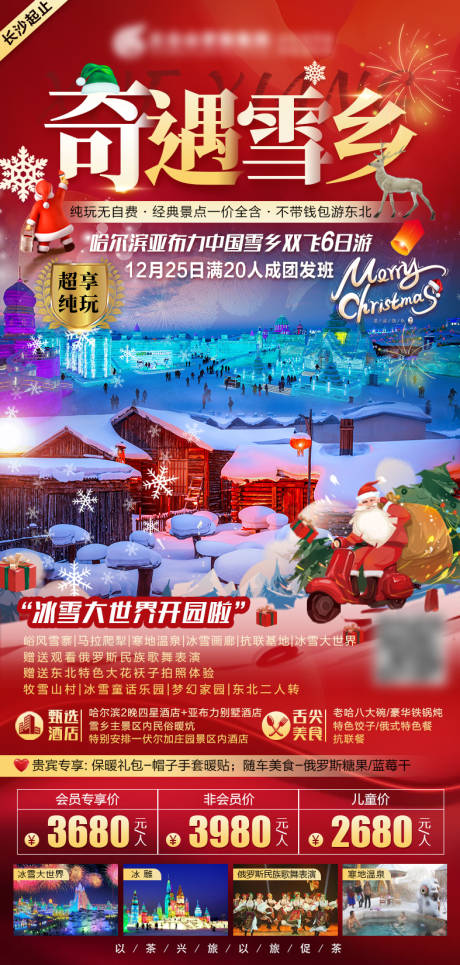 源文件下载【奇遇雪乡旅游海报】编号：47590002968542562