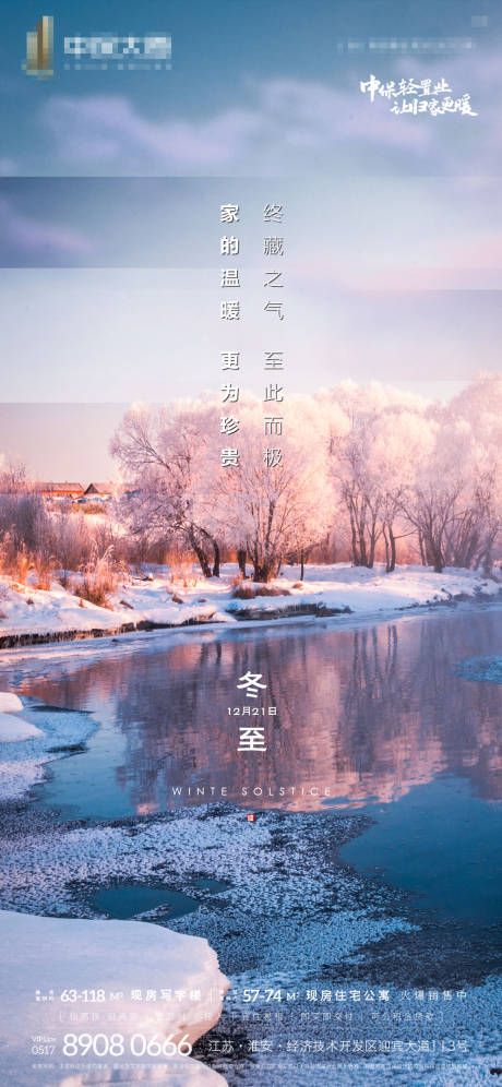 源文件下载【地产唯美冬至节气刷屏海报】编号：39160002907368922