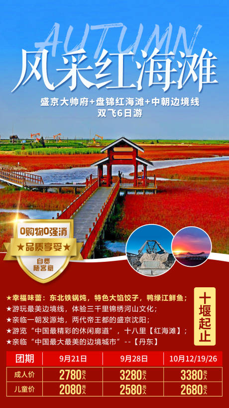 源文件下载【东北风采红海滩旅游海报】编号：44010002868673480