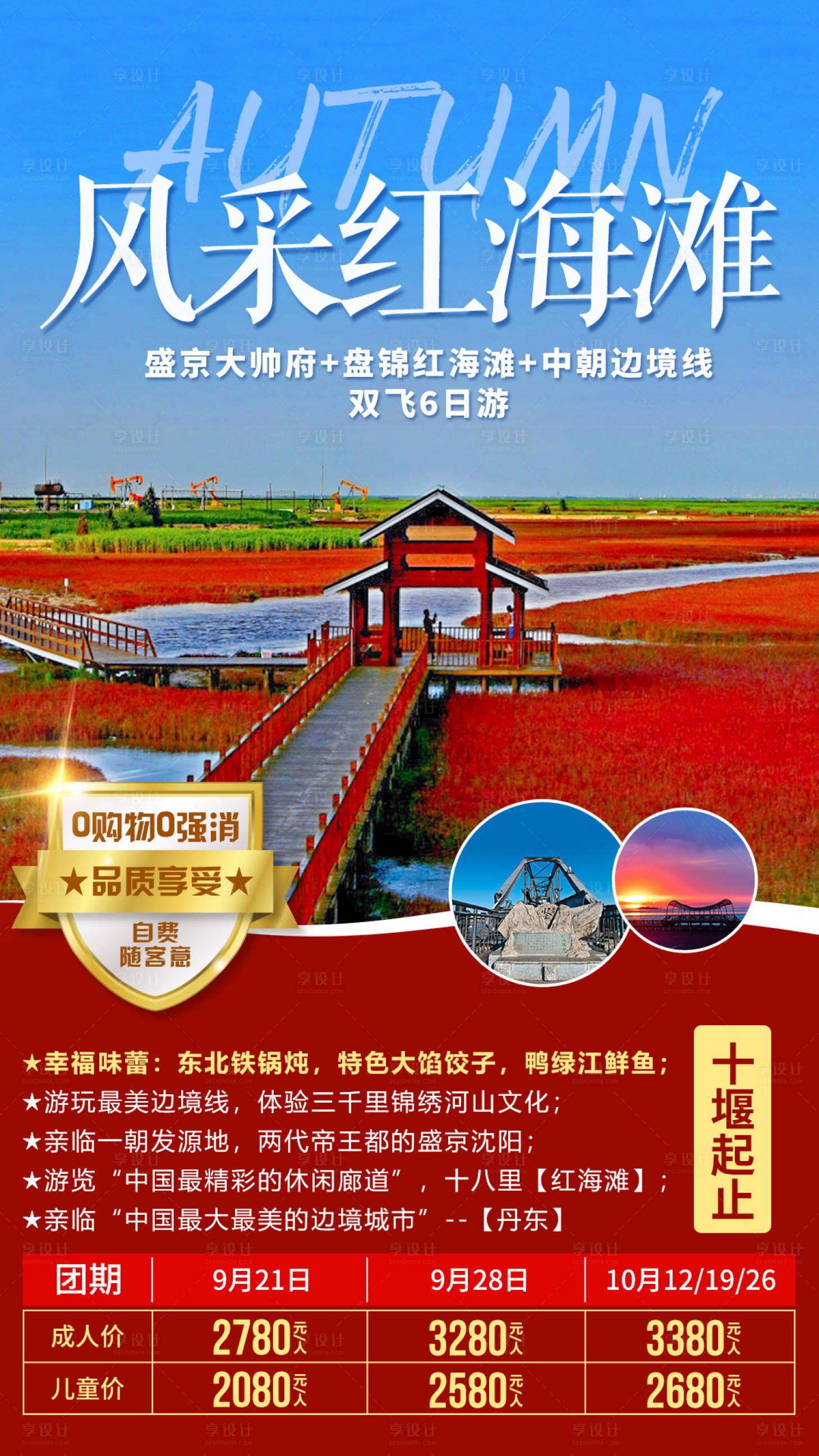 源文件下載【東北風采紅海灘旅游海報】編號：44010002868673480