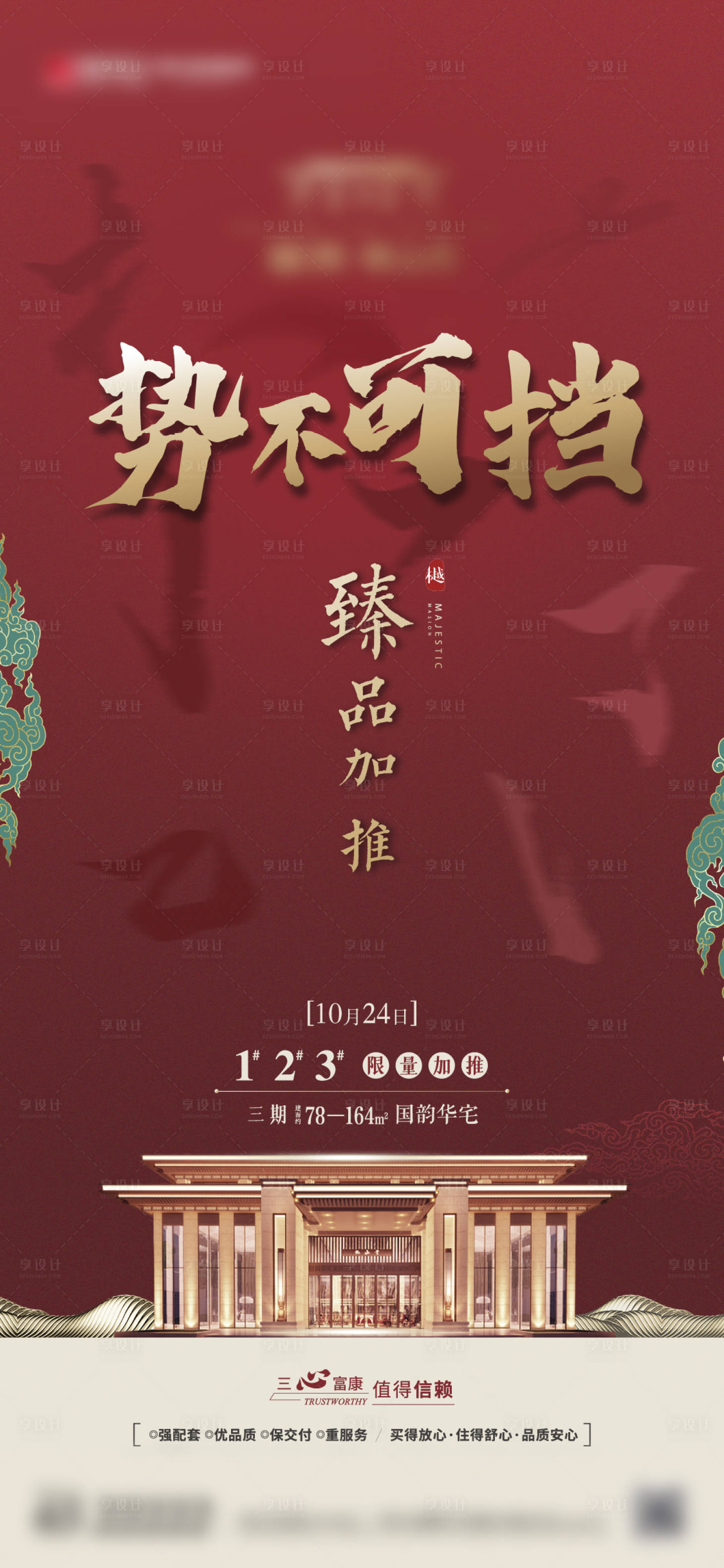 源文件下载【地产热销加推刷屏海报】编号：57130003033364096