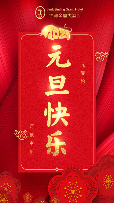 源文件下载【中国风喜庆元旦海报】编号：71000003033827053
